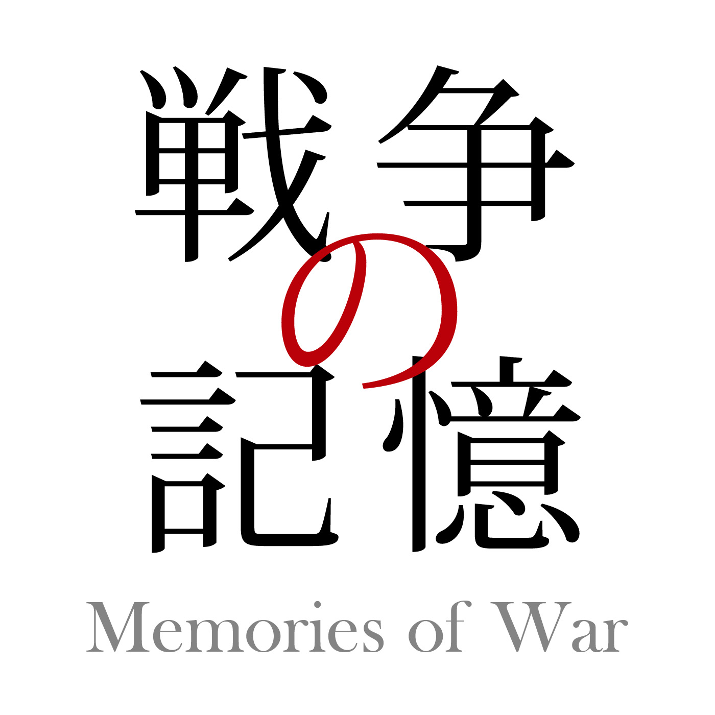 【体験者の証言】戦争の記憶（Memories of War）
